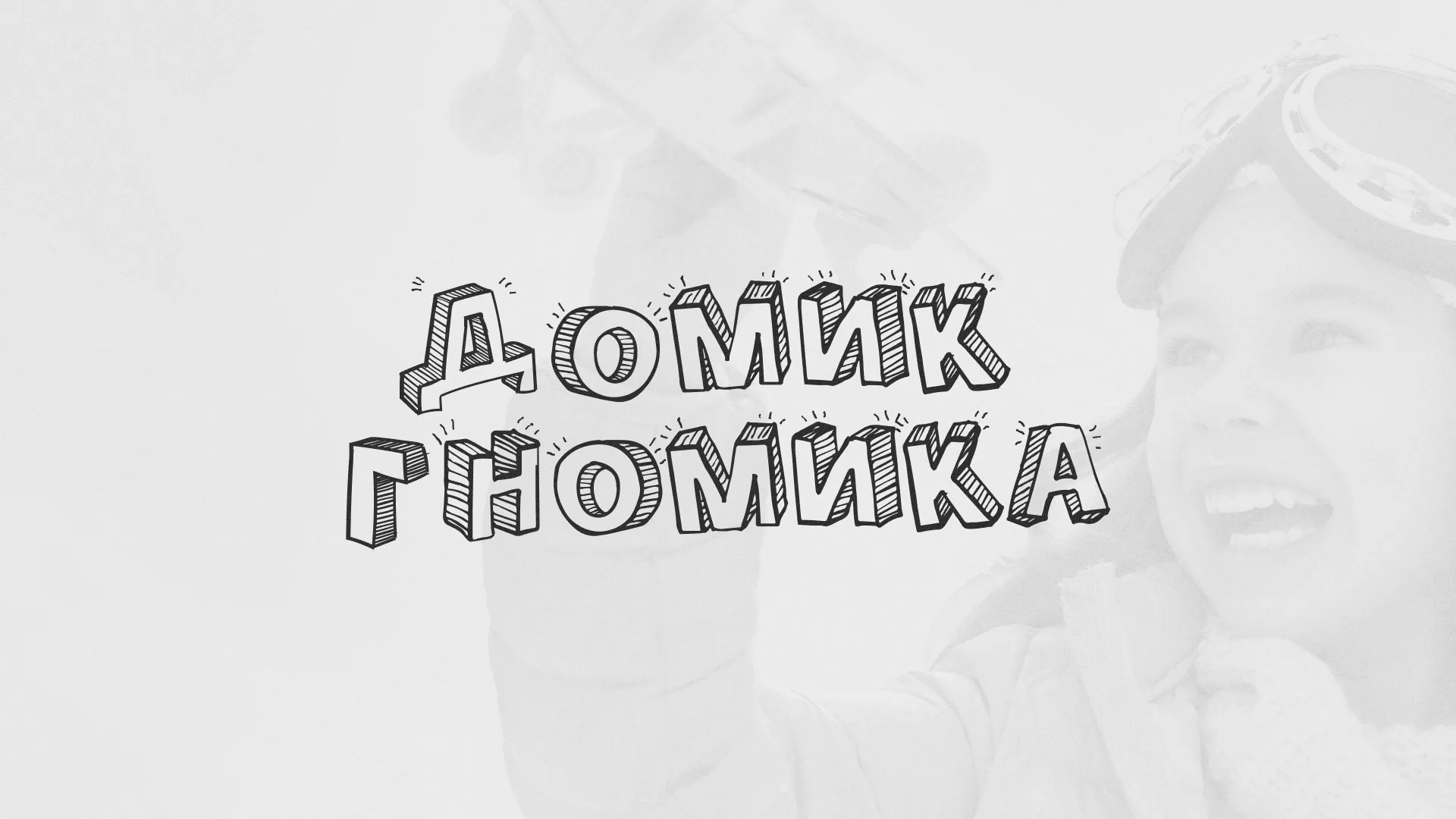Разработка сайта детского активити-клуба «Домик гномика» в Гатчине